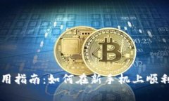 tpWallet使用指南：如何在新
