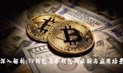 深入解析：TP钱包与冷钱包的区别与应用场景